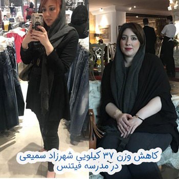 تناسب اندام، کاهش وزن و لاغری شهرزاد سمیعی تناسب اندام، کاهش وزن و لاغری شهرزاد سمیعی