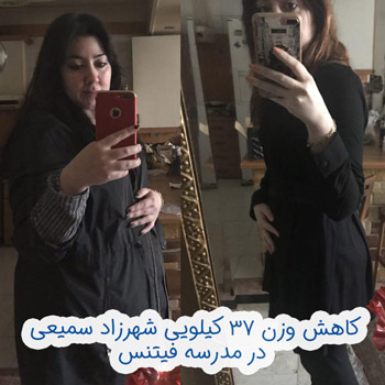 تناسب اندام، کاهش وزن و لاغری شهرزاد سمیعی تناسب اندام، کاهش وزن و لاغری شهرزاد سمیعی در مدرسه فیتنس