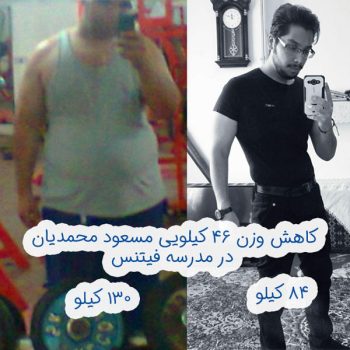 تناسب اندام مسعود محمدیان غزیز در مدرسه فیتنس لاغری و تناسب اندام اصولی و رکورد کاهش وزن 46 کیلووی مسعود محمدیان
