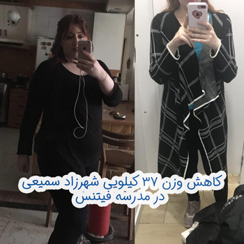 تناسب اندام، کاهش وزن و لاغری شهرزاد سمیعی در مدرسه فیتنس تناسب اندام، کاهش وزن و لاغری شهرزاد سمیعی در مدرسه فیتنس