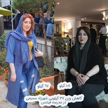 تناسب اندام، کاهش وزن و لاغری شهرزاد سمیعی در مدرسه فیتنس تناسب اندام، کاهش وزن و لاغری شهرزاد سمیعی در مدرسه فیتنس