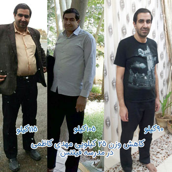 تجربه کاهش وزن ۲۵ کیلویی مهدی کاظمی در مدرسه فیتنس تجربه کاهش وزن 25 کیلویی مهدی کاظمی در مدرسه فیتنس