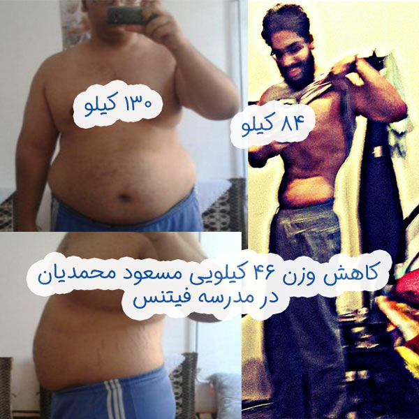 مسعود محمدیان از چگونه لاغر شدن خود میگوید مسعود محمدیان از چگونه لاغر شدن خود میگوید