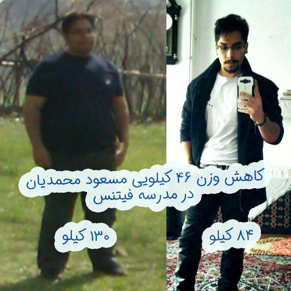 رژیم لاغری مسعود محمدیان برای کاهش وزن ۴۶ کیلویی رژیم لاغری اصولی و نکات تناسب اندام