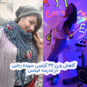 رژیم تناسب اندام و لاغری سپیده رجبی