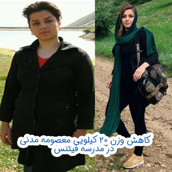 تجربه کاهش وزن و عضله سازی معصومه مدنی