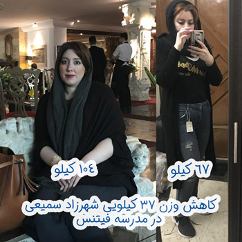 تناسب اندام، کاهش وزن و لاغری شهرزاد سمیعی در مدرسه فیتنس
