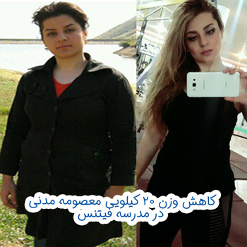 تجربه کاهش وزن و عضله سازی معصومه مدنی در مدرسه فیتنس